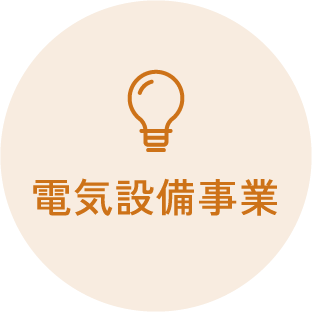 電気設備事業